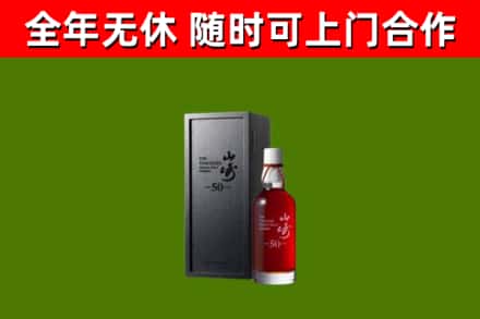 岳西县烟酒回收50年山崎洋酒.jpg